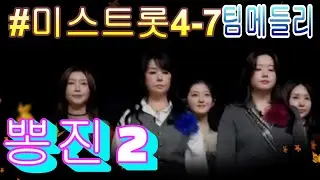 #뽕진2   팀메들리 ❤미스트롯4 7화❤ TV CHOSUN 260129 방송