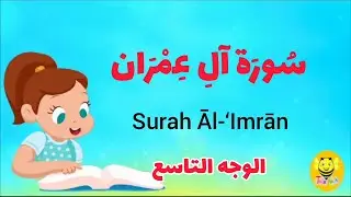 سورة آل عمران - الوجه التاسع - Surah AL-Emran