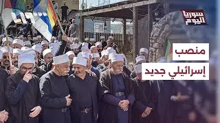 ما أهداف إسرائيل من تعيين غسان عليّان للتواصل مع الدروز؟ | سوريا اليوم