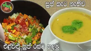 සුප් කැට නොදා එළවළු සුප් එකක් රසට හදමු | Vegetable Soup