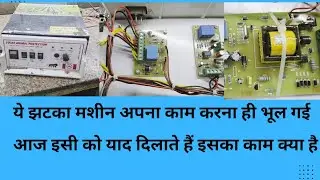 झटका मशीन पावर नहीं दे रही थी। इसको रिपेयर किया टेस्ट किया वे कस्टमर को दे दिया