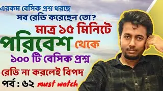 পরিবেশ থেকে ১০০ টি বেসিক প্রশ্ন | PRIMARY INTERVIEW | EP:62 | Sougata's Diary | 