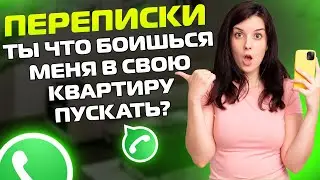 ПЕРЕПИСКИ ЯжеМать: Ты что БОИШЬСЯ меня в свою квартиру пускать?