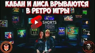 #shortsstream Бородатый Кабан и Рыжая Лиса►Врываются в ретро игры в коопе ►Sega►Dendy