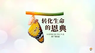 9 Nov 2025 | 转化生命的恩典 | 黄广荣传道 | 神召会信心堂 Faith Assembly of God