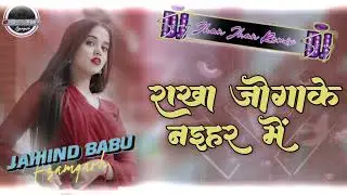 Sakhi Re Piyawa Ke Khajanawa Rakha Jogake Naihar Mein Dj Jaihind Babu Azamgarh 
