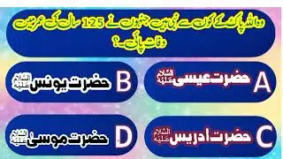 07 Anokhy Islami Sawalat In Urdu | Riddles About Islam | Islamic Knowledge | General Knowledge Quiz
