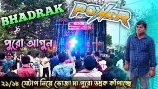 Power Music 💥 ভজা দা ২১/১৮ সেটাপ নিয়ে প্রথম টেস্টিং শুরুতে উড়িষ্যা ভদ্রকে পুরো তান্ডব করছে 