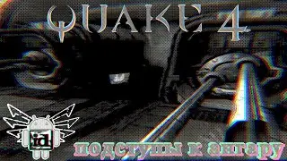 Quake 4 на android прохождение #3