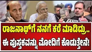 Rahul Gandhi on Modi, Naravane : ರಾಹುಲ್ ಗಾಂಧಿ ಮೋದಿಗೆ ಕೊಡಲು ಯಾವ ಪುಸ್ತಕ ತಂದರು? #bookcontroversy