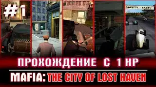 MAFIA - Прохождение с 1 HP | #1 - Покатушки по городу