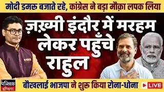 Rahul Gandhi Visits Indore to Meet Contaminated Water Victims: BJP Cries Politicising Issue | LIVE