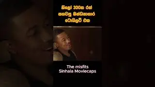 කිලෝ 300ක රන් සගවපු බන්ධනාගාර ටොයිලට් එක | Sinhala Moviecaps | Sinhala Movie Review