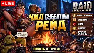ЧИЛ СУББОТНИЙ RAID 🔥 ПОМОГАЕМ НОВИЧКАМ | ЕЖЕДНЕВКИ, СОВЕТЫ И ОБЩЕНИЕ