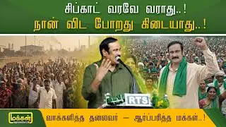 Anbumani Ramadoss Speech | சிப்காட் வரவே வராது.. நான் விட போறது கிடையாது.. உறுதியிட்டு சொன்ன தலைவர்