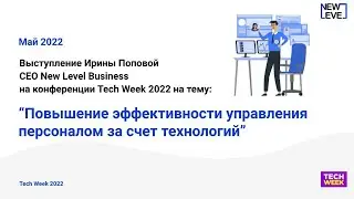 Выступление Ирины Поповой на Tech Week 22 в блоке HRTECH
