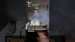 Папа &laquo;засиял&raquo; на дне рождения дочки#новости#папа#деньрождение#дочь#отец