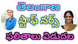 ||TS STAAF NURSE POSTS RESULTS RELEASED|| TS STAFF NURSE RESULTS||