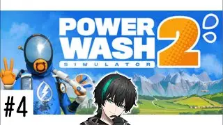 【PowerWash Simulator2】週の初めはチルってこうぜYeah!!!!【翠心晴】#powerwashsimulator2  #雑談 #vtuber #男性vtuber