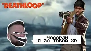 #9 Игры ЧАРЛИ МОНТЕГЮ ❖ DEATHLOOP (лучшее прохождение 2022)