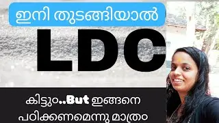ഇനി പഠിച്ചാൽ LDC കിട്ടുമോ? #crackpscinshortperiod #studystrategyforshorttermpreparation #ldc2024