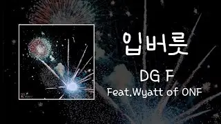 【REQ/かなルビ】DG F -입버릇 （Feat.WYATT） #DG_F #ONF #WYATT #オネノプ #온앤오프