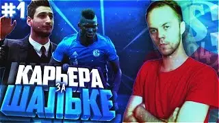 FIFA 17 ИСТОРИЯ ТРЕНЕРА▲Schalke 04 Career Mode (с интервью)▲#1 ЗНАКОМСТВО