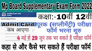 Mp Board Supplementary exam form 2022 | Supplementary exam form kaise bhare | Mp Board Exam 2022