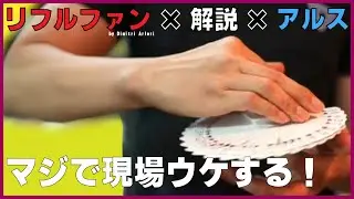 【フラリッシュ/カーディストリー】RIFFLE FAN　by Dimitri Arleri