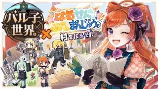 【#minecraft 】ばるせんあもまんじゅう村を作るぞ！【 #バル子世界。 】