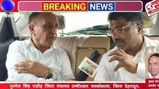 Gurmel Singh Rathore jila Panchayat candidate jasso wala district Dehradun.....