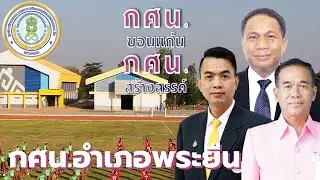 กศน.ขอนแก่น กศน.สร้างสรรค์ - กศน.อำเภอพระยืน [ Official MV ]