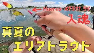 【エリアトラウト】管理釣り場でHuerco xt511ｰ5s入魂！○○過ぎてやばい！！真夏のエリア攻略！みどりフィッシングエリア