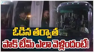 Pakistan Cricket Team Departure after Losing against India | ఓడిన తర్వాత పాక్ టీమ్ ఎలా వెళ్లిందంటే!