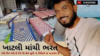 ખાટલી ઢોલની રજવાડી ભરત માં ||khatli machi rajvadi ||hr hani vlogs|| #khatliwork #vlog #youtubevideo