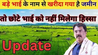बड़े भाई के नाम पर है जमीन#छोटे भाई को नहीं मिलेगा हिस्सा#Bihar Bhumi Survey Upe@TechnicalGurujiAlok