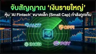 โพยหุ้น AI การเงิน (Small Cap) สัญญาณเจ้ามือ! เงินใหญ่ไหลเข้า
