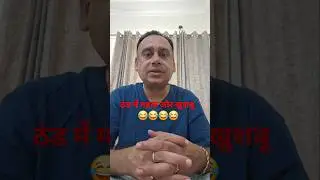 Comedyvideo #ठंड में महक और खुशबू #funnyshorts #viralshorts #shortfeed
