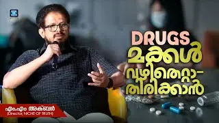 Drugs; മക്കൾ വഴിതെറ്റാതിരിക്കാൻ... | MM Akbar Latest Speech