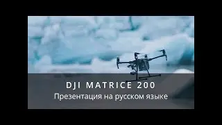 DJI Matrice 200 - Презентация (на русском)