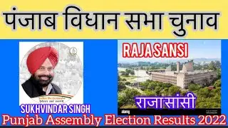 Punjab Assembly Election l पंजाब विधान सभा चुनाव परिणाम 2022 Raja sansi