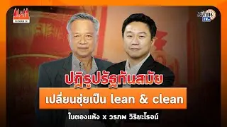 ประชาธิปไตยสองสี EP 93 I วรภพ วิริยะโรจน์  I ปฏิรูปรัฐทันสมัยเปลี่ยนชุ่ยเป็น lean & clean