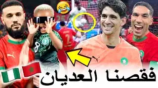 الجزائريين فقدو السيطرة ملي المغرب ربح نيجيريا ووصل للنهائي ومتخيلش أشنو دارو