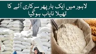Subsidized flour is no where to be found in Lahore once again | Aaj News