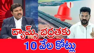 డ్యామ్స్ భద్రతకు..10 వేల కోట్లు.. | Mahaa Vamsi Analysis On Medigadda Dam