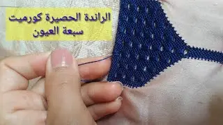 الراندة حصيرة الكرميت سبعة العيون🤗 بطريقةحترافية # جد سهلة و سريعة  randa hsira kormitt