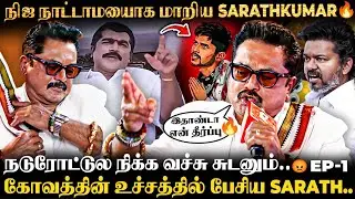 Sarath Kumar Fire Reply🔥அந்த துரோகத்துக்கு மன்னிப்பே இல்ல..😡Sarath Kumar இவ்ளோ கோவப்பட காரணம் என்ன?😱