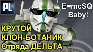 👨&zwj;💻  Крутой Клон-Ботаник из Отряда Дельта! RC 1140 Delta 40. ПроЗВ#135  👨&zwj;💻