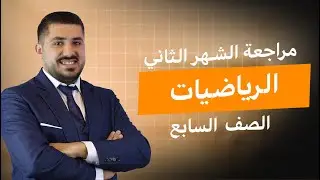 مراجعة امتحان الشهر الثاني- رياضيات -  الصف السابع- الأستاذ عبدالله الخطيب