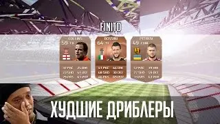 FIFA 15 ХУДШИЕ ДРИБЛЕРЫ
